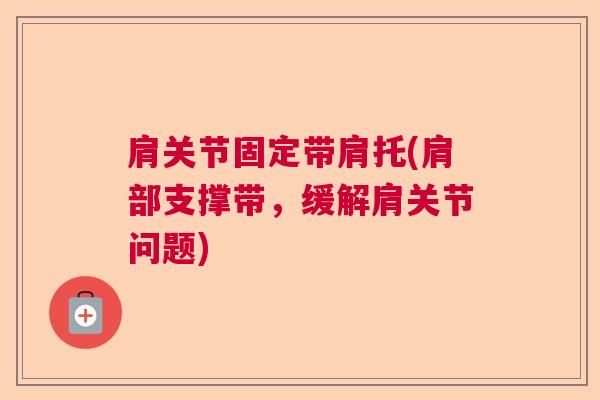 肩关节固定带肩托(肩部支撑带，缓解肩关节问题)