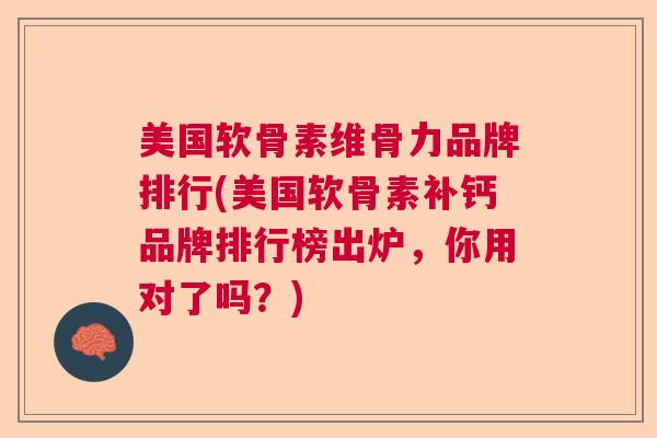 美国软骨素维骨力品牌排行(美国软骨素补钙品牌排行榜出炉,你用对了吗?) 美国软骨素维骨力品牌排行(美国软骨素补钙品牌排行榜出炉,你用对了吗?)