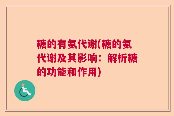 糖的有氨代谢(糖的氨代谢及其影响：解析糖的功能和作用)