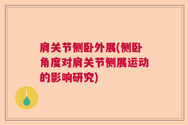 肩关节侧卧外展(侧卧角度对肩关节侧展运动的影响研究)