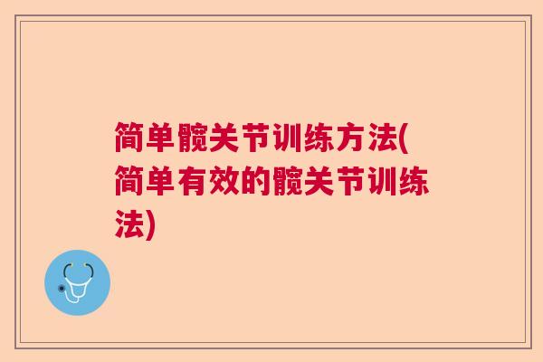 简单髋关节训练方法(简单有效的髋关节训练法)