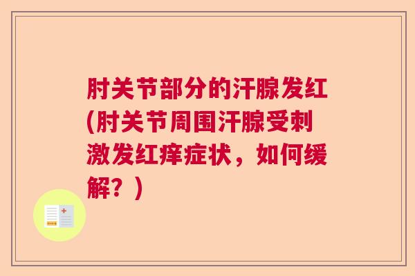 肘关节部分的汗腺发红(肘关节周围汗腺受刺激发红痒症状，如何缓解？)