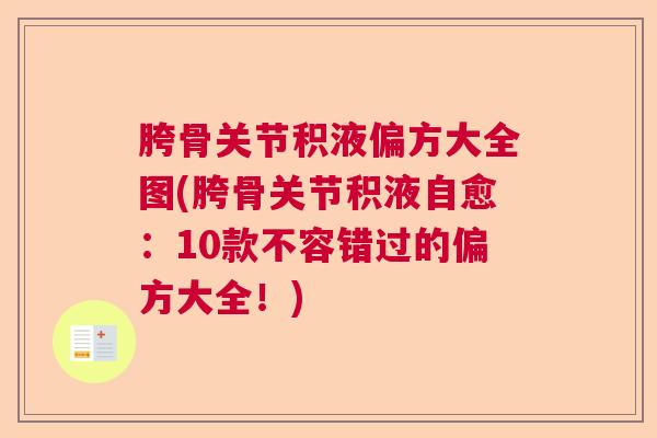 胯骨关节积液偏方大全图(胯骨关节积液自愈：10款不容错过的偏方大全！)