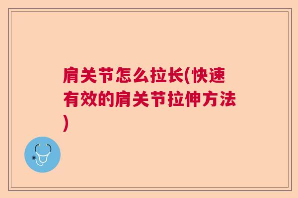 肩关节怎么拉长(快速有效的肩关节拉伸方法)