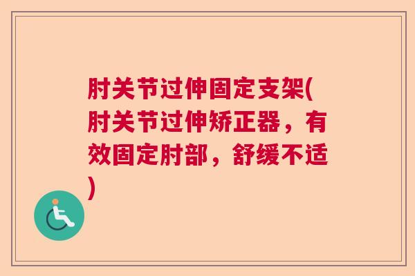 肘关节过伸固定支架(肘关节过伸矫正器，有效固定肘部，舒缓不适)