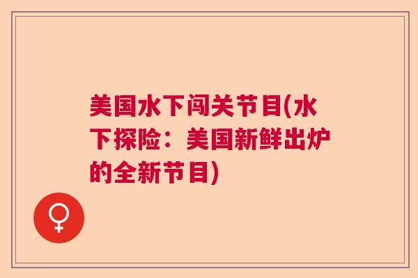 美国水下闯关节目(水下探险：美国新鲜出炉的全新节目)