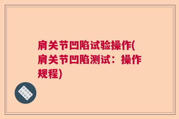 肩关节凹陷试验操作(肩关节凹陷测试：操作规程)