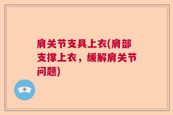 肩关节支具上衣(肩部支撑上衣，缓解肩关节问题)