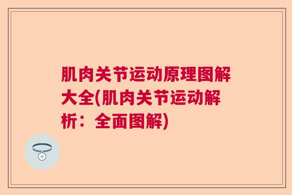 肌肉关节运动原理图解大全(肌肉关节运动解析：全面图解)