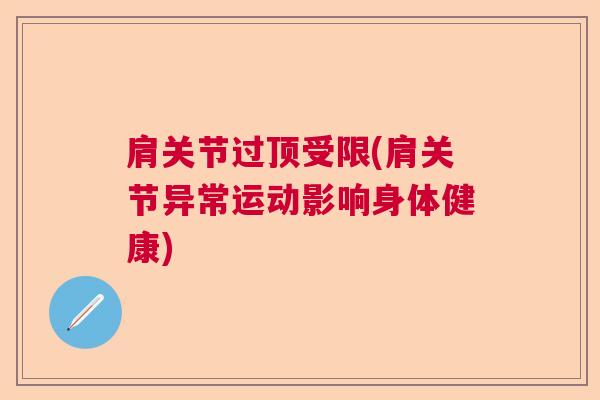 肩关节过顶受限(肩关节异常运动影响身体健康)