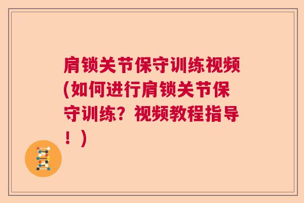 肩锁关节保守训练视频(如何进行肩锁关节保守训练？视频教程指导！)