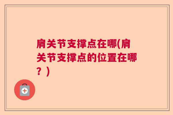 肩关节支撑点在哪(肩关节支撑点的位置在哪？)