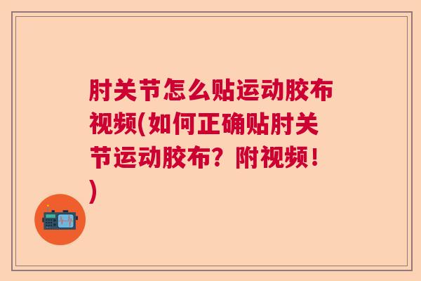 肘关节怎么贴运动胶布视频(如何正确贴肘关节运动胶布？附视频！)