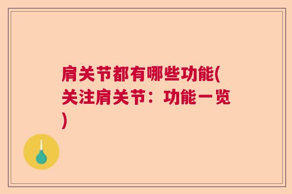 肩关节都有哪些功能(关注肩关节：功能一览)