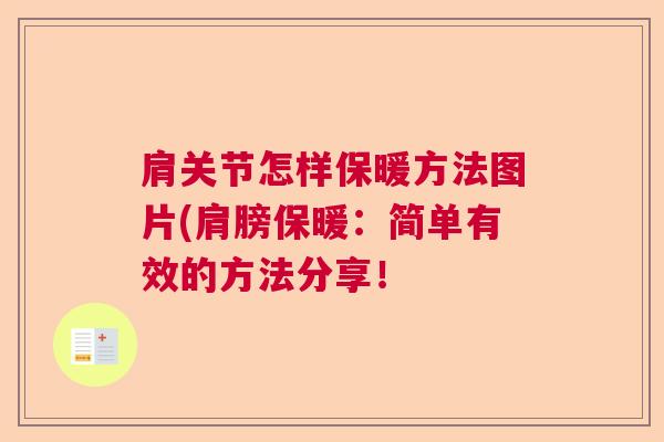肩关节怎样保暖方法图片(肩膀保暖:简单有效的方法分享! 肩关节怎样保暖方法图片(肩膀保暖:简单有效的方法分享!