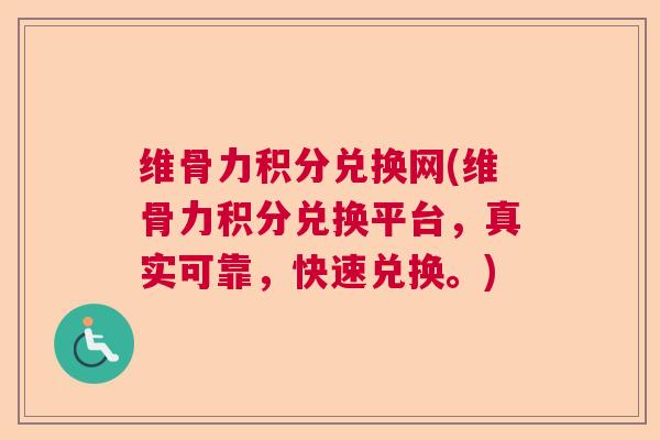 维骨力积分兑换网(维骨力积分兑换平台，真实可靠，快速兑换。)