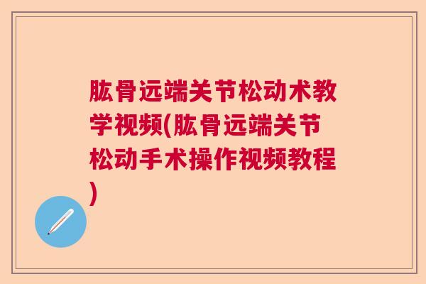 肱骨远端关节松动术教学视频(肱骨远端关节松动手术操作视频教程)