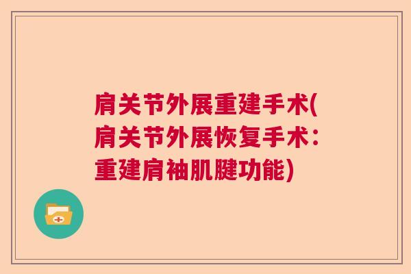 肩关节外展重建手术(肩关节外展恢复手术：重建肩袖肌腱功能)
