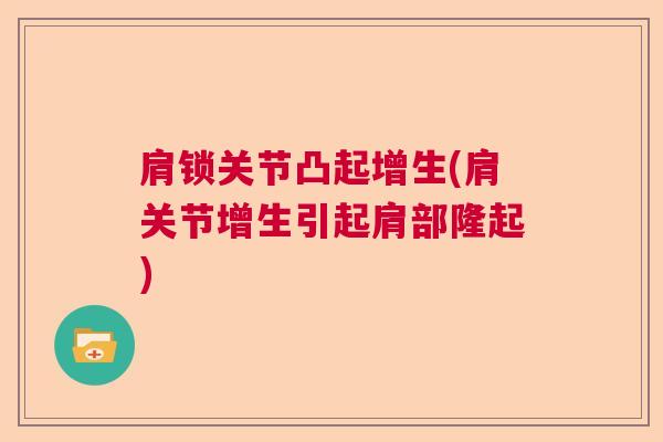 肩锁关节凸起增生(肩关节增生引起肩部隆起)