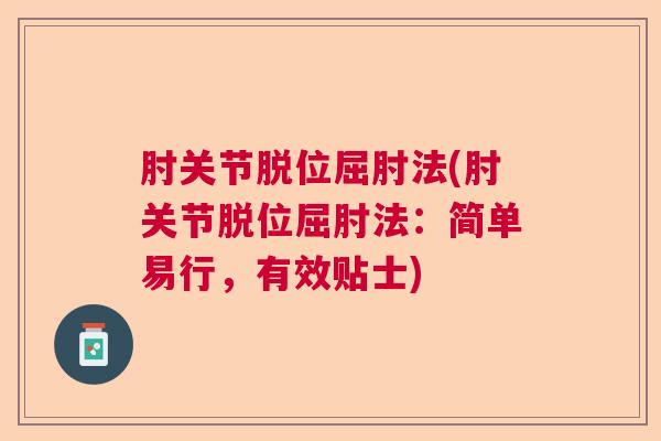 肘关节脱位屈肘法(肘关节脱位屈肘法：简单易行，有效贴士)