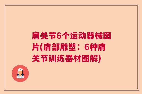 肩关节6个运动器械图片(肩部雕塑：6种肩关节训练器材图解)