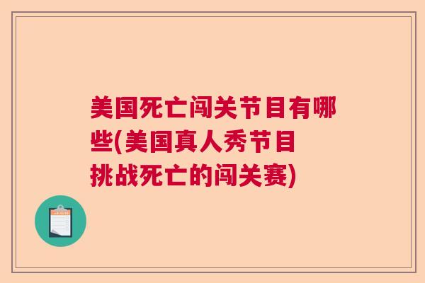 美国死亡闯关节目有哪些(美国真人秀节目 挑战死亡的闯关赛)