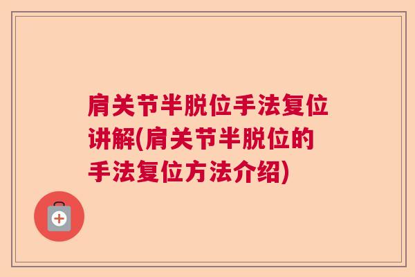 肩关节半脱位手法复位讲解(肩关节半脱位的手法复位方法介绍)