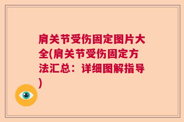 肩关节受伤固定图片大全(肩关节受伤固定方法汇总：详细图解指导)