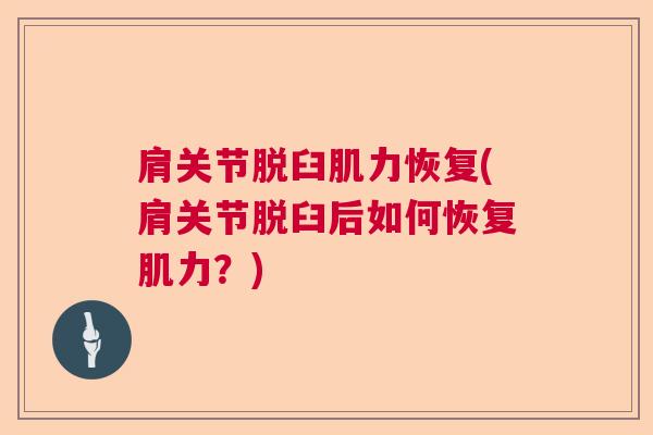 肩关节脱臼肌力恢复(肩关节脱臼后如何恢复肌力？)