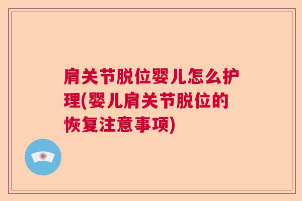 肩关节脱位婴儿怎么护理(婴儿肩关节脱位的恢复注意事项)