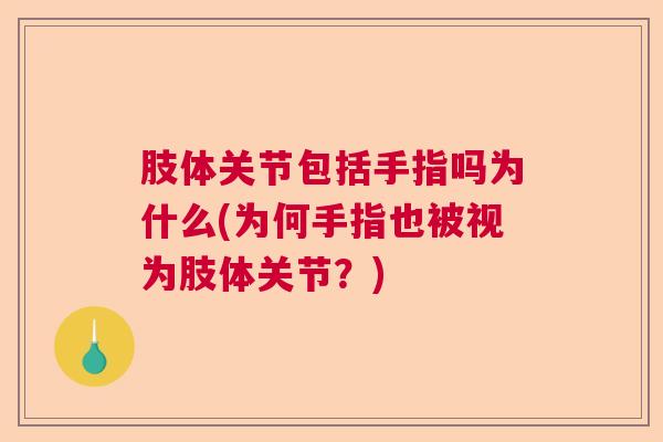 肢体关节包括手指吗为什么(为何手指也被视为肢体关节？)