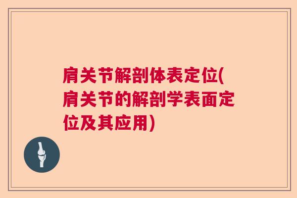 肩关节解剖体表定位(肩关节的解剖学表面定位及其应用)