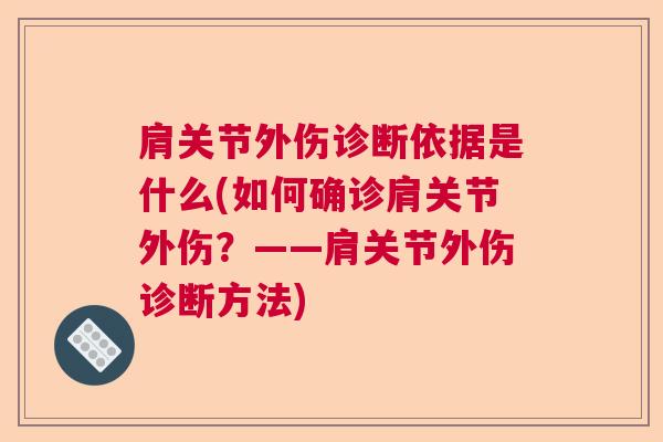 肩关节外伤诊断依据是什么(如何确诊肩关节外伤？——肩关节外伤诊断方法)