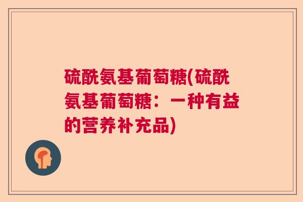 硫酰氨基葡萄糖(硫酰氨基葡萄糖：一种有益的营养补充品)