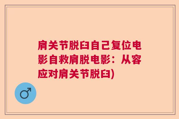 肩关节脱臼自己复位电影自救肩脱电影：从容应对肩关节脱臼)