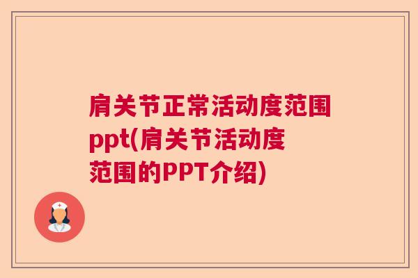 肩关节正常活动度范围ppt(肩关节活动度范围的PPT介绍)