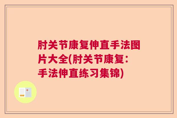 肘关节康复伸直手法图片大全(肘关节康复:手法伸直练习集锦) 肘关节康复伸直手法图片大全(肘关节康复:手法伸直练习集锦)
