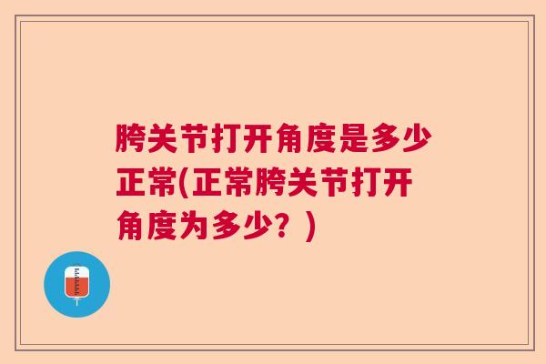 胯关节打开角度是多少正常(正常胯关节打开角度为多少？)