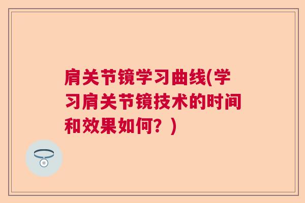 肩关节镜学习曲线(学习肩关节镜技术的时间和效果如何？)