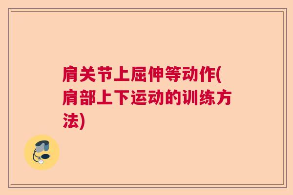 肩关节上屈伸等动作(肩部上下运动的训练方法)