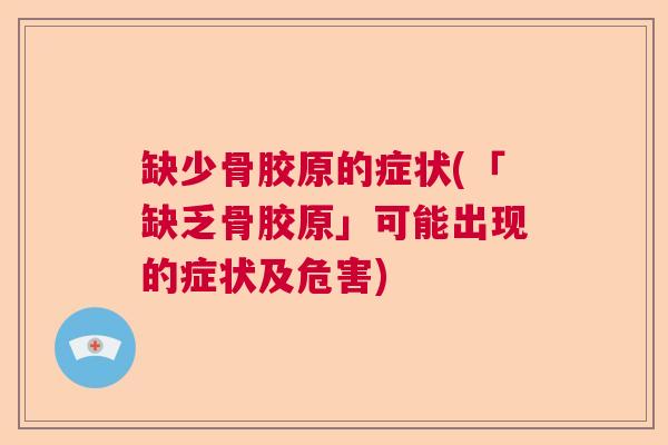 缺少骨胶原的症状(「缺乏骨胶原」可能出现的症状及危害)