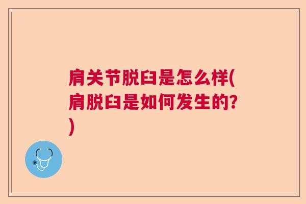 肩关节脱臼是怎么样(肩脱臼是如何发生的？)
