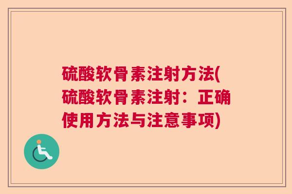 硫酸软骨素注射方法(硫酸软骨素注射：正确使用方法与注意事项)