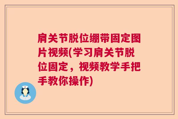 肩关节脱位绷带固定图片视频(学习肩关节脱位固定，视频教学手把手教你操作)