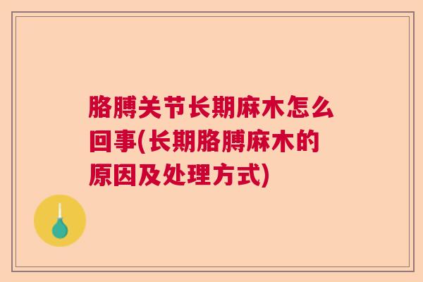 胳膊关节长期麻木怎么回事(长期胳膊麻木的原因及处理方式) 胳膊关节长期麻木怎么回事(长期胳膊麻木的原因及处理方式)