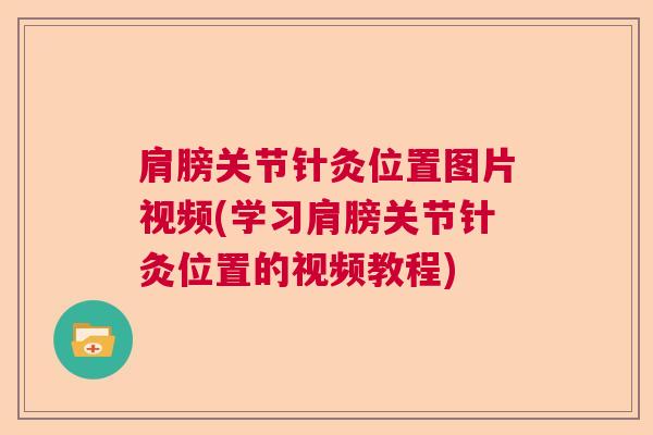 肩膀关节针灸位置图片视频(学习肩膀关节针灸位置的视频教程)