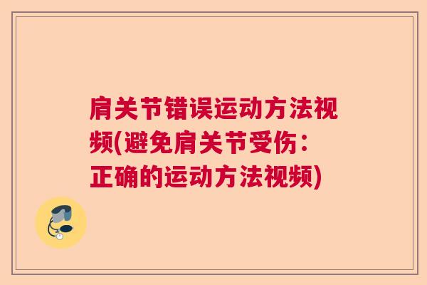 肩关节错误运动方法视频(避免肩关节受伤：正确的运动方法视频)