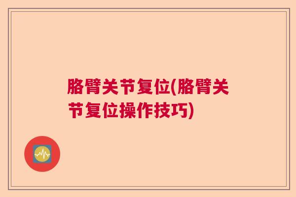胳臂关节复位(胳臂关节复位操作技巧)