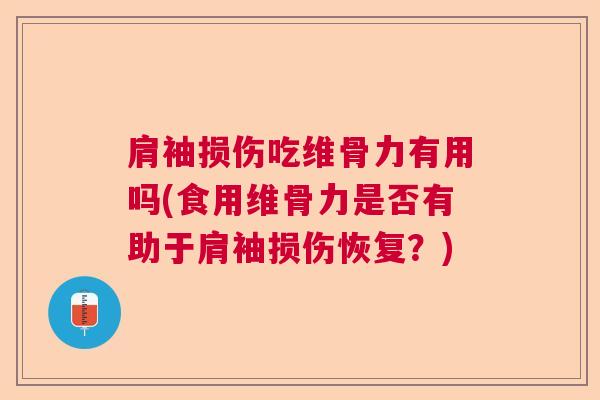 肩袖损伤吃维骨力有用吗(食用维骨力是否有助于肩袖损伤恢复？)