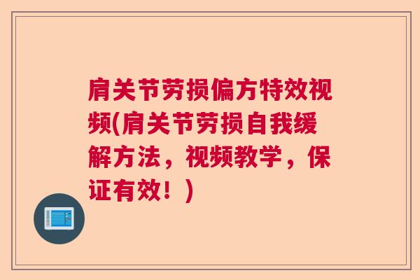 肩关节劳损偏方特效视频(肩关节劳损自我缓解方法，视频教学，保证有效！)